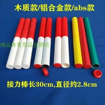 Transfer baton aluminum alloy baton track and field competition training baton children's game ABS wooden baton