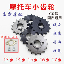Motorcycle 13 14 15 16 17 Speed increase modification small sprocket pinion pinion ejector machine small sprocket CG gear