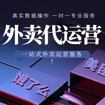 Take-out operation Meituan store hosting Group purchase planning promotion Sales promotion Food map design decoration diagnosis