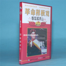 Genuine old movie disc CD-ROM revolution model drama Peking Opera outsmart Wei Tiger Mountain 1DVD Dong Xiangling