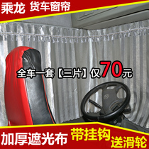 Chenlong H5 truck curtain H7 M5 M3 sunscreen shade curtain cab sleeper truck supplies decorative curtain