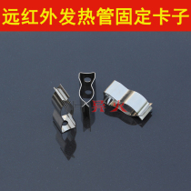 Carbon fiber quartz heating tube infrared heating tube tea machine heating tube heating tube lamp tube card stainless steel clip