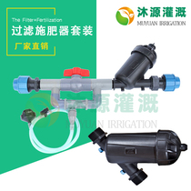 Drip irrigation spray irrigation micro-irrigation Irrigation Fertilizer Filter Fertilizer Solution Suction water Impurities Filter Special