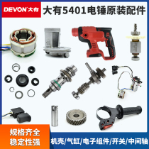 Dayou 5401 charging percussion drill electric hammer repair parts switch Chuck casing housing rotor stator circuit board