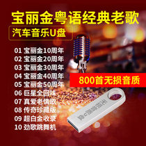 Genuine car USB Polaroid Cantonese classic old song nostalgic song high quality mp3 car carrying USB flash drive