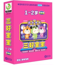 Jinghuang early education three good babies: 1-2 years old Bud Bud version (4DVD) with fun stickers