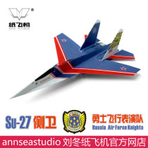 The first lesson of the school Su27 Warriors Air Show Team 5 equipped with Liu Dong Paper Aircraft Technology Festival