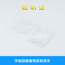 Sale of single-phase SSR single-phase Yangming type solid state relay transparent cover 10A-120A solid transparent protective cover