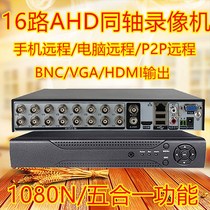 Five-in-one 16-way monitoring hard disk video recorder DVR analog AHD coaxial HD NVR digital monitoring host