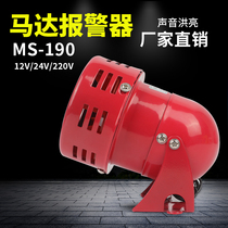 Industrial MS-190 Mini Motor Alarm Siren Wind Snail Alarm 220V Alarm