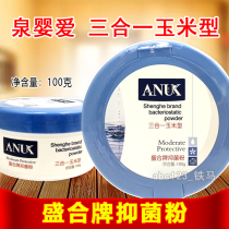Quan Ying Ai Three-in-one corn flour 100g Shenghe antibacterial powder Baby prickly heat powder Baby talcum powder Four seasons universal