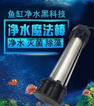 Fish tank water purification magic wand Water purification magic wand Water purification magic wand Qinger Oxygen magnetic treasure UV algae and insect removal