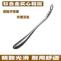 Shoe pluck titanium aluminum alloy shoe lift small pump shoe home long handle durable shoe Emperor Huaxing stainless steel shoehorn