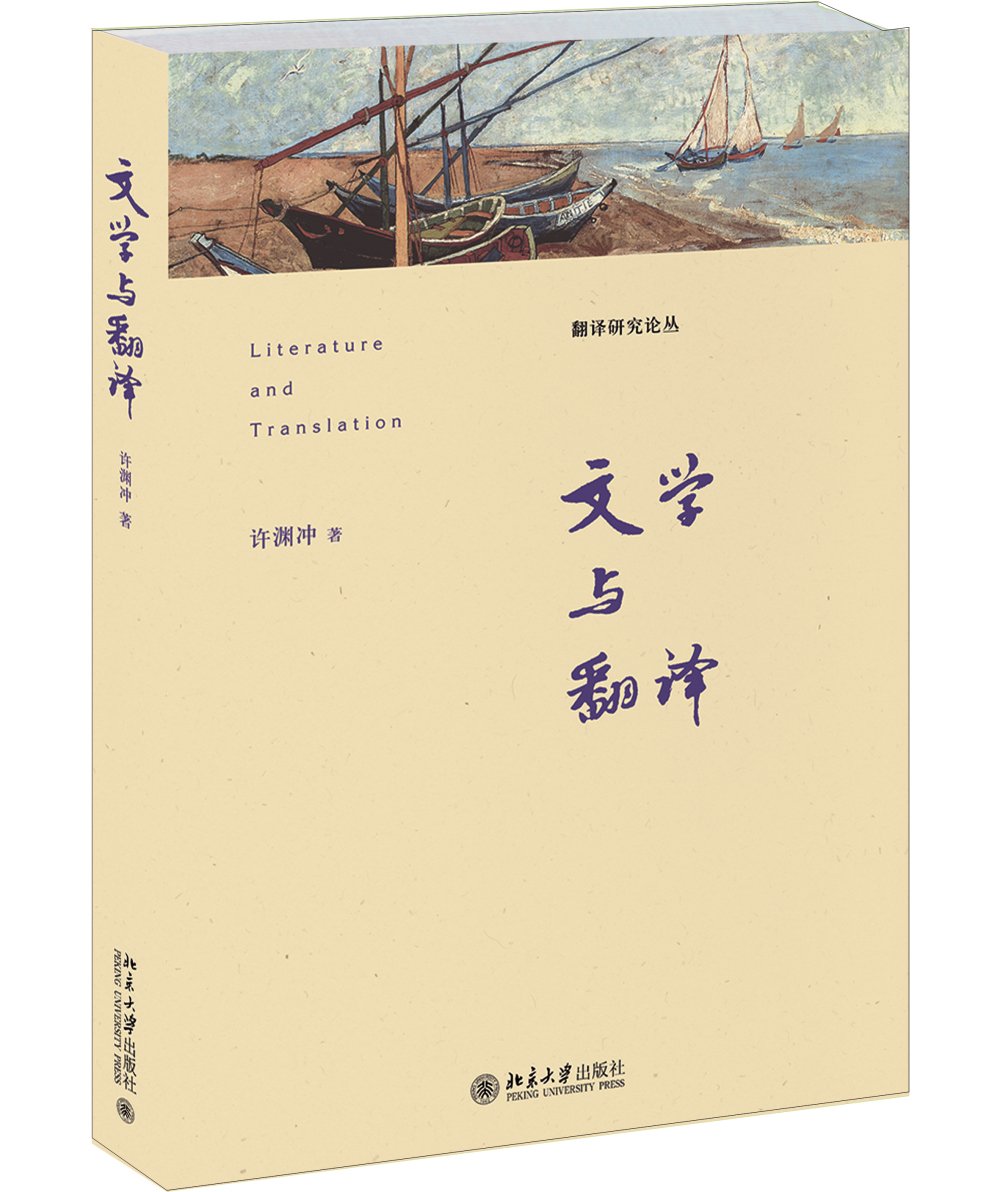 Genuine Literature and Translation Peking University Press
