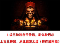 Diablo 2 remake equipment level 1 birth hell walks sideways with its own transmission offline archive automatic delivery