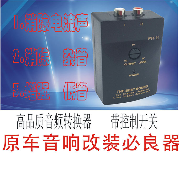 High-quality Ding Shuai fever-grade audio converter PH-2 car audio high and low