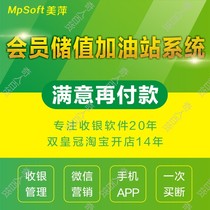 Meiping member Management System gas station charging stored value card discount points car beauty salon timing software