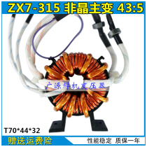 Raytheon ZX7-315S amorphous main transformer 43:5:5 T70 * 44*32 welding machine repair accessories