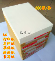 Special ivory white A4 copy paper Draft paper Printing paper Writing white paper Childrens drawing paper Dowling paper