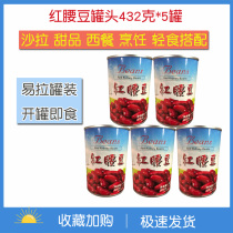 Yuman red kidney bean canned 432G × 5 ready-to-eat red kidney beans mixed with salad Western ingredients baking