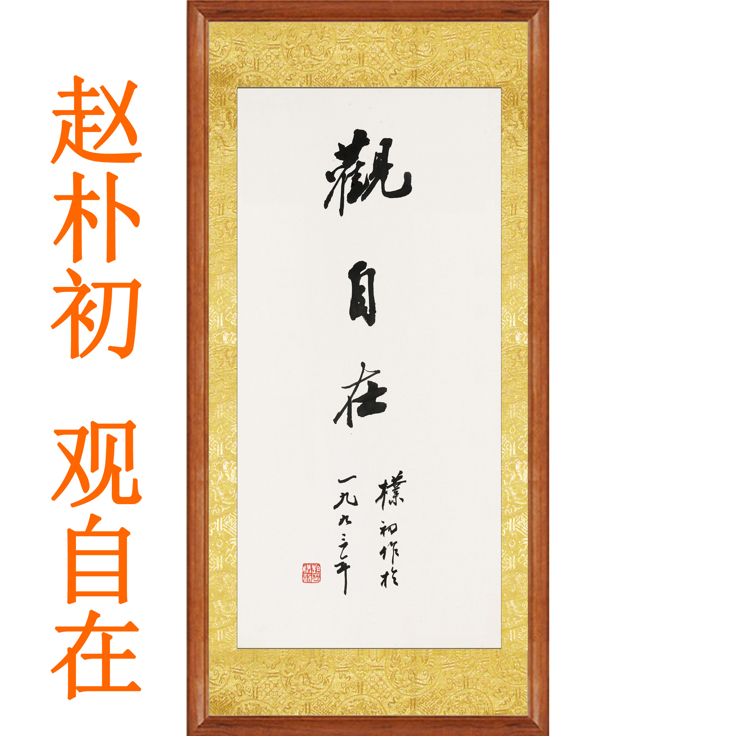 赵朴初书法作品-赵朴初书法作品促销价格、赵朴初书法作品品牌- 淘宝