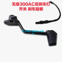 Longxin Wuxi 300AC rear brake pedal 300R 300RR rear brake light switch line rear brake pedal lever