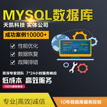 MySQL database accidental deletion recovery) Performance optimization installation) Troubleshooting) Data migration)Maintenance services