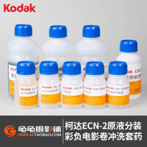 Kodak ECN-2 set of film roll color negative film washing potion de carbon development stop display fixing set