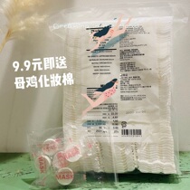 There is another 9 9 yuan to send hen cotton pad 189 pieces of mask paper powder puff makeup remover clean cotton sheet