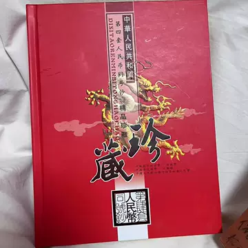 中華人民共和国　第四版人民幣　同番珍蔵冊 第四套人民币同号钞珍藏册-第四套人民币同号钞珍藏册促销价格