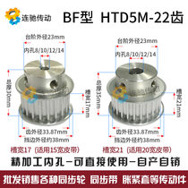  Synchronous wheel HTD5M-22 tooth finishing inner hole 8 10 12 14 BF type mask machine synchronous wheel
