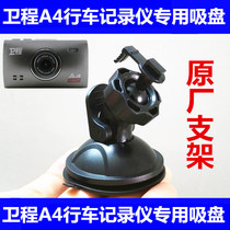 Wei Cheng A4 A3 driving recorder special suction cup bracket accessories fixed car shelf rack base