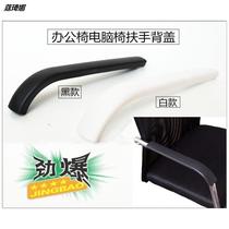 Sofa armrest with plastic cover chair accessories supporting gloves office chair computer chair Bow Chair handle