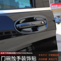 Dedicated to Mercedes-Benz new Vito door handle MetrisV250V260 carbon fiber door bowl protector vito modification
