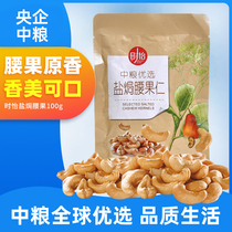 COFCO Shiyi preferred salt baked cashew nuts bagged 100g leisure snack nuts new and old packaging random delivery
