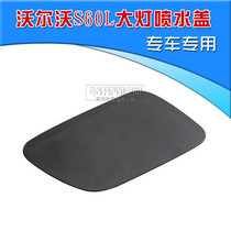 Luoyue Volvo S40S60S80XC60XC90V60 headlight water spray cover headlight nozzle cover