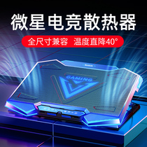 MSI laptop radiator base powerful fan cooling artifact Silent suitable for GF63 Knight GL75 assault tank 2 Absolute shadow 2 Creator Creator bracket board GS66