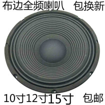 12 inch 15 inch woofer speaker cloth edge Full Frequency stage audio KTV home voice soul 10 inch