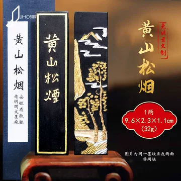 黄山松烟墨-黄山松烟墨促销价格、黄山松烟墨品牌- 淘宝