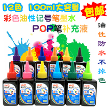 Poster pen POP advertising pen Mike pen Color oily note pen 12-color ink refill liquid 100ml large bottle