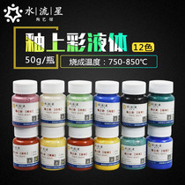 Aquatic ceramic art glaze color water-based liquid pigment 12-color set ceramic white tire drawing 750-850 degrees