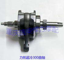  Motorcycle accessories Tricycle Lifan ultra-cold 300 connecting rod crankshaft Lifan CG300 water-cooled crankshaft assembly