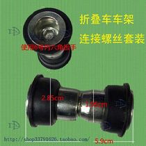 Mountain bike shock-absorbing frame Connector Bicycle pair lock rubber sleeve front and rear tripod shaft five-way connection screw