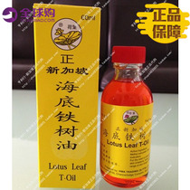 (Singapore) Lotus Leaf brand is sea bottom iron tree oil 60ML original gift