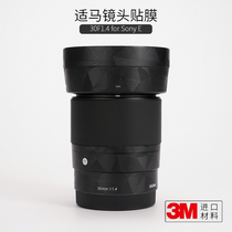  Sigma 30mmF1 4 Sony port lens protective film Carbon fiber sticker Frosted leather camouflage cover 3M