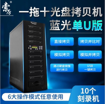 Suoli intelligent 1 drag 10 Blu-ray single U version CD copy machine multi-function burner Tower machine