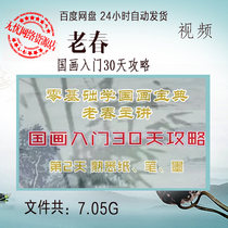 Old spring zero-based introduction Chinese painting self-study video tutorial Complete collection of teaching landscape techniques