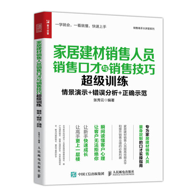taobao agent The sales port of the home building materials sales personnel and sales skills super training shopping guide performance double -increase sales scenarios training store manager staff training textbook speaking marketing planning promotion methods