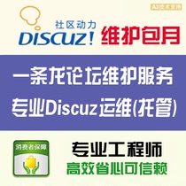 Discuz Forum operation and maintenance Monthly DZ Forum maintenance Annual forum one-stop maintenance