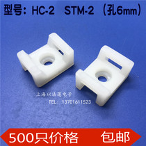 HC-2 cable tie fixing seat White STM-2 positioning piece screw cable harness fixing seat 500 only pack-6